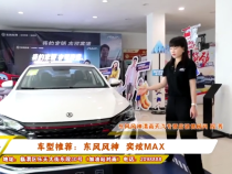 车型推荐：东风风神  奕炫MAX