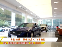 车型推荐：凯迪拉克 CT5尊贵型