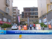 临渭区：让垃圾分类“回家” 助力文明城市创建
