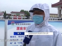 渭南市殡葬管理所：“严”字当头 筑牢疫情防控墙
