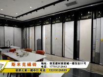 斯米克磁砖