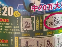 华阴市一投注站喜中刮刮乐大奖20万元