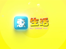 0827惠生活