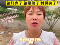 路灯亮了 路要修了 村民笑了