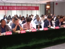全市镇（街道）社会工作服务站建设暨落地运行工作培训会举行
