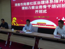 渭南市完善社区治理体系提升基层治理能力暨业务骨干培训班举行