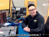 【回眸20载，奔赴新征程，909正青春】主播小刚说变迁