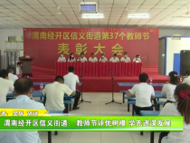 渭南经开区信义街道：教师节评优树模 学先进谋发展