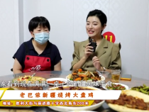老巴依新疆烧烤大盘鸡