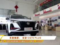 车型推荐： 长安 CS75 PLUS