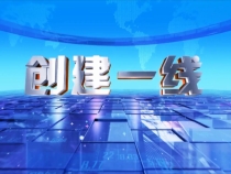 0920创建一线
