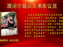 渭南市最美高素質(zhì)農(nóng)民風(fēng)采展播