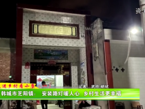 【走进乡村看小康】韩城市芝阳镇： 安装路灯暖人心  乡村生活更幸福