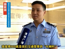 【回眸20载，奔赴新征程，909正青春】 全市交警代表眼中的909