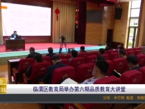 临渭区教育局举办第六期品质教育大讲堂