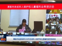 渭南市民政局举行全市未成年人保护和儿童福利业务培训会