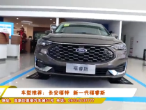 车型推荐：长安福特  新一代福睿斯