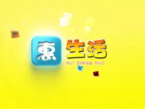 0907惠生活