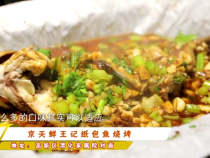 京天鲜王记纸包鱼烧烤