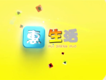 0903惠生活