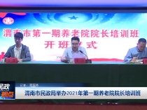 渭南市民政局举办2021年第一期养老院院长培训班