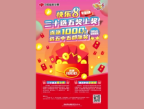 快乐8“重温经典 二十选五奖上奖”全新起航！