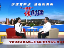 “一把手”谈创建——专访渭南高新区党工委书记、管委会主任  薛清军