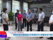 渭南市政协调研城市书房福彩中心馆建设运行情况