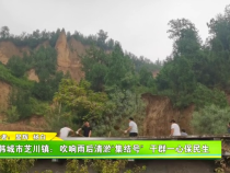 韓城市芝川鎮(zhèn)：吹響雨后清淤“集結(jié)號(hào)” 干群一心保民生
