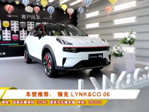车型推荐： 领克 LYNK&CO 06