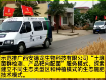 要在生态施肥中开始示范推广西安德龙“靶向配菌”模式了