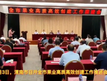 渭南市召开果业高质高效创建工作推进会