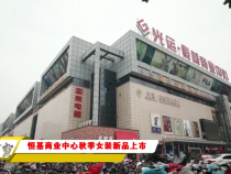 恒基商业中心秋季女装新品上市
