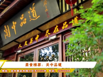 美食推荐：关中品道