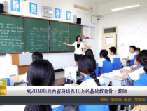 到2030年陕西省将培养10万名基础教育骨干教师