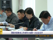 渭南市委教育工作领导小组第一次会议召开
