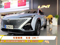 车型推荐： 长安  UNI-T
