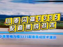 什么是小麦沟播3335配套集成技术？