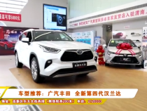 车型推荐：广汽丰田  全新第四代汉兰达