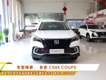 车型推荐： 长安 CS85 COUPE