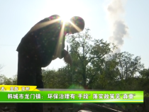 韩城市龙门镇：环保治理有“手段” 落实政策见“真章”