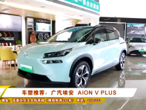 车型推荐：广汽埃安  AION V PLUS
