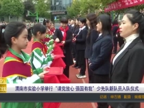 渭南市实验小学举行“请党放心 强国有我”少先队新队员入队仪式