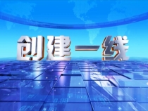 1018创建一线