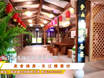 美食推荐-东江情餐饮