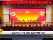 中共渭南高级中学委员会换届选举大会胜利召开