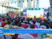 臨渭區(qū)豐原鎮(zhèn)鄉(xiāng)村振興農(nóng)副產(chǎn)品推介會圓滿落幕