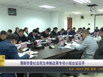 渭南市委社会民生体制改革专项小组会议召开