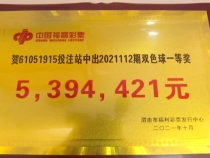 539万元！渭南一福彩投注站中出双色球一等奖