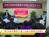 博士坐诊关爱缺牙人群 小白兔口腔医院为您解忧